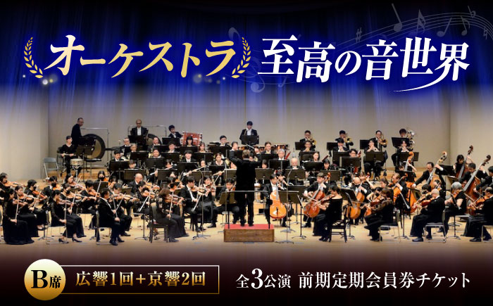 チケット オーケストラ福山定期B席 前期定期会員券（広響1回＋京響2回） 広島県福山市/公益財団法人ふくやま芸術文化財団 演奏会 交響楽団 クラシック チケット [BAFS048]
