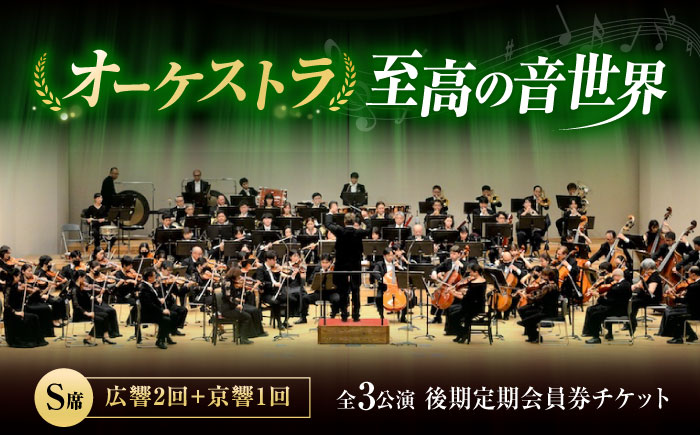 チケット オーケストラ福山定期S席 後期定期会員券（広響2回＋京響1回） 広島県福山市/公益財団法人ふくやま芸術文化財団 演奏会 交響楽団 クラシック チケット [BAFS049]