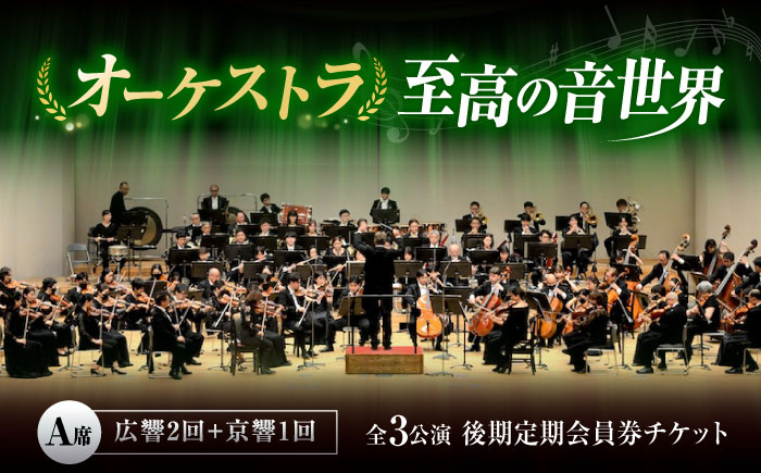 チケット オーケストラ福山定期A席 後期定期会員券（広響2回＋京響1回） 広島県福山市/公益財団法人ふくやま芸術文化財団 演奏会 交響楽団 クラシック チケット [BAFS050]
