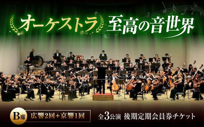 チケット オーケストラ福山定期B席 後期定期会員券（広響2回＋京響1回） 広島県福山市/公益財団法人ふくやま芸術文化財団 演奏会 交響楽団 クラシック チケット [BAFS051]