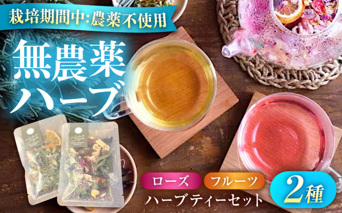 五感で感じるハーブティセット ハーブ ハーブティー ビタミン ハイビスカス ローズ オレンジ マロウ バーベナ レモングラス カモミール 和薄荷 　広島県福山市/株式会社Herbal Style [BAFV003]