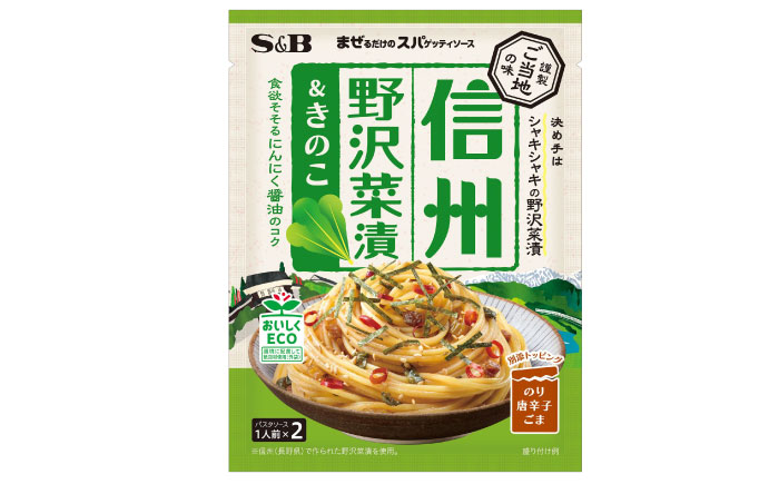 まぜるだけのスパゲッティソース 信州野沢菜＆きのこ 10袋(1人前×2個入) 広島県福山市/翔栄通商 パスタ パスタソース レトルト ギフト 和風 S&B [BAFX010]