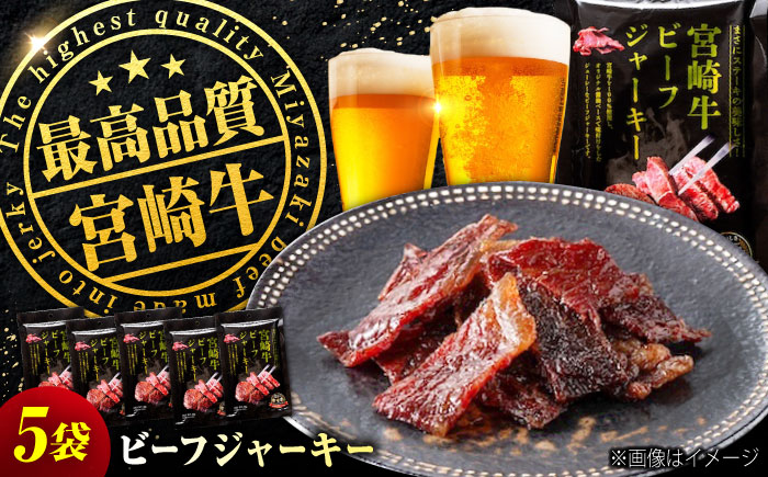 【京阪百貨店厳選】宮崎牛ビーフジャーキー30ｇ×5パック 広島県福山市/株式会社京阪百貨店 宮崎牛 ビーフジャーキー 宮崎牛ジャーキー 牛肉ジャーキー おつまみ ビール 炙り ご飯のお供 [BAFZ001]