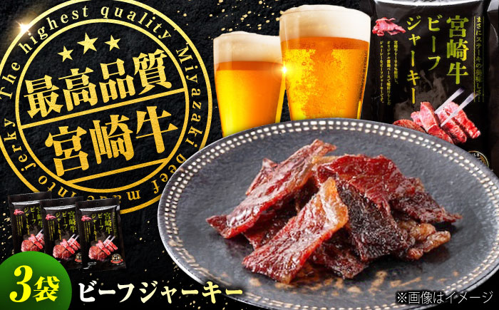 【京阪百貨店厳選】宮崎牛ビーフジャーキー30ｇ×3パック 広島県福山市/株式会社京阪百貨店 宮崎牛 ビーフジャーキー 宮崎牛ジャーキー 牛肉ジャーキー おつまみ ビール 炙り ご飯のお供 [BAFZ002]