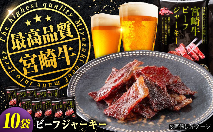 【京阪百貨店厳選】宮崎牛ビーフジャーキー30ｇ×10パック 広島県福山市/株式会社京阪百貨店 宮崎牛 ビーフジャーキー 宮崎牛ジャーキー 牛肉ジャーキー おつまみ ビール 炙り ご飯のお供 [BAFZ003]