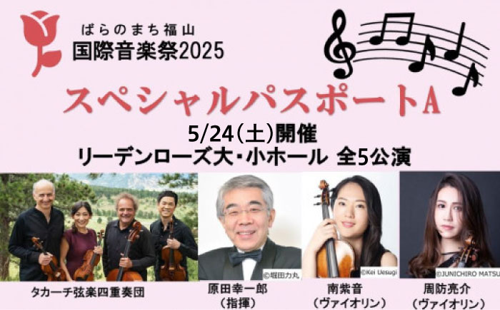 ばらのまち福山国際音楽祭2025 スペシャルパスポートA 【5/24(土)開催 リーデンローズ大・小ホール 全5公演】 [BAGA001]