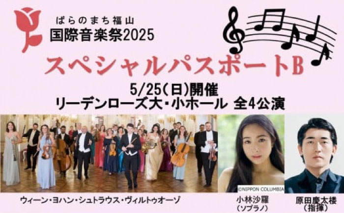 ばらのまち福山国際音楽祭2025 スペシャルパスポートB 【5/25(日)開催リーデンローズ大・小ホール 全4公演】 [BAGA002]