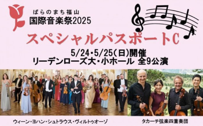 ばらのまち福山国際音楽祭2025 スペシャルパスポートC 【5/24(土)・25(日)開催 リーデンローズ大・小ホール 全9公演】 [BAGA003]