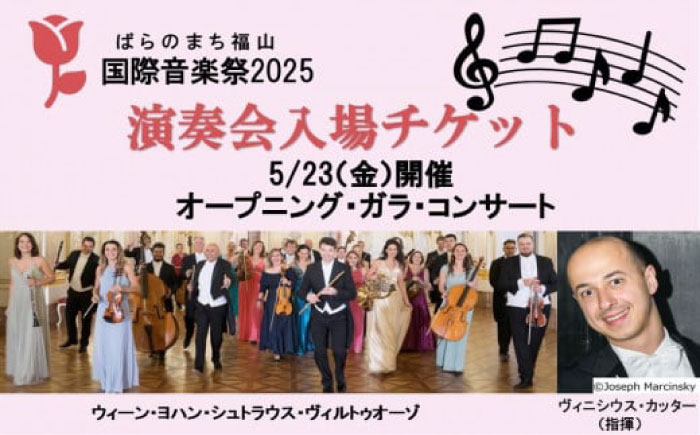 ばらのまち福山国際音楽祭2025 演奏会チケット 【5/23(金)リーデンローズ大ホール　オープニング・ガラ・コンサート】 [BAGA004]