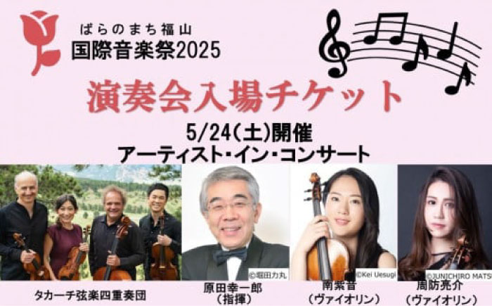 ばらのまち福山国際音楽祭2025演奏会チケット 【5/24(土)リーデンローズ大ホール　アーティスト・イン・コンサート】 [BAGA005]