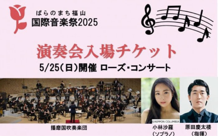 ばらのまち福山国際音楽祭2025演奏会チケット 【5/25(日)リーデンローズ大ホール　ローズ・コンサート】 [BAGA006]