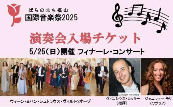 ばらのまち福山国際音楽祭2025演奏会チケット 【5/25（日）リーデンローズ大ホール　フィナーレ・コンサート】 [BAGA007]