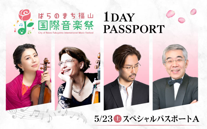 チケット ばらのまち福山国際音楽祭2026 スペシャルパスポートA 5/23(土) リーデンローズ大・小ホール 全4公演 広島県福山市/ばらのまち福山国際音楽祭実行委員会 音楽祭 演奏会  クラシック チケット [BAGA008]
