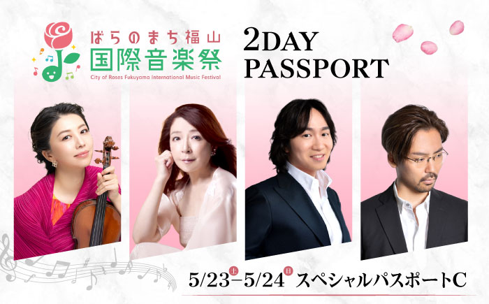 チケット ばらのまち福山国際音楽祭2026 スペシャルパスポートC 5/23(土)・24(日) リーデンローズ大・小ホール 全7公演 広島県福山市/ばらのまち福山国際音楽祭実行委員会 音楽祭 演奏会  クラシック チケット [BAGA010]