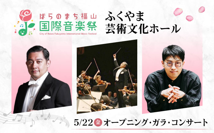 チケット ばらのまち福山国際音楽祭2026演奏会チケット【5月22日(金) リーデンローズ大ホール オープニング・ガラ・コンサート】 広島県福山市/ばらのまち福山国際音楽祭実行委員会 音楽祭 演奏会  クラシック チケット [BAGA011]