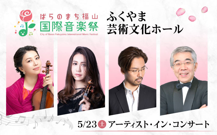 チケット ばらのまち福山国際音楽祭2026演奏会チケット【5月23日(土) リーデンローズ大ホール アーティスト・イン・コンサート】 広島県福山市/ばらのまち福山国際音楽祭実行委員会 音楽祭 演奏会  クラシック チケット [BAGA012]
