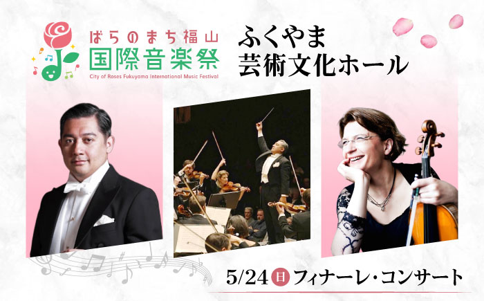 チケット ばらのまち福山国際音楽祭2026演奏会チケット【5月24日(日) リーデンローズ大ホール フィナーレ・コンサート】 広島県福山市/ばらのまち福山国際音楽祭実行委員会 音楽祭 演奏会  クラシック チケット [BAGA014]