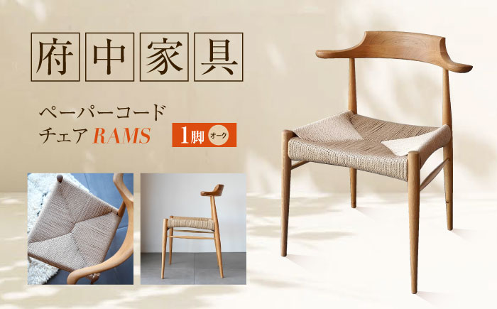 椅子 ペーパーコードチェア RAMS オーク 広島県福山市/株式会社府中家具 インテリア 国産家具 ナチュラル 椅子 [BAGE002]