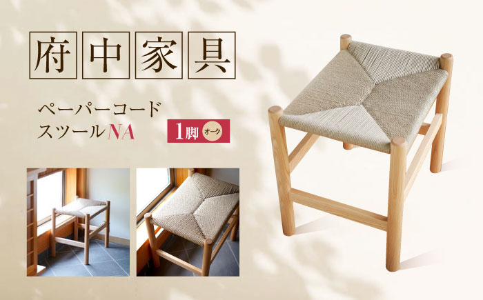 スツール ペーパーコードスツール オークNA 広島県福山市/株式会社府中家具 インテリア 国産家具 スツール ナチュラル 椅子 [BAGE003]