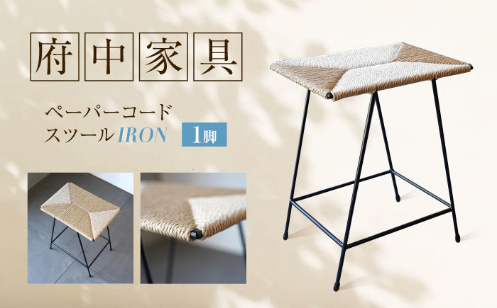 スツール ペーパーコードスツール IRON 広島県福山市/株式会社府中家具 インテリア 国産家具 スツール ナチュラル 椅子 [BAGE004]