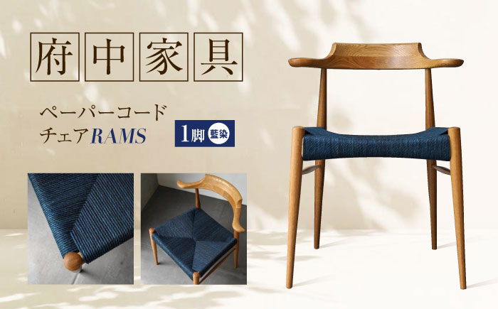 椅子 藍染ペーパーコードチェア RAMS 広島県福山市/株式会社府中家具 インテリア 国産家具 ナチュラル 椅子 　 [BAGE005]