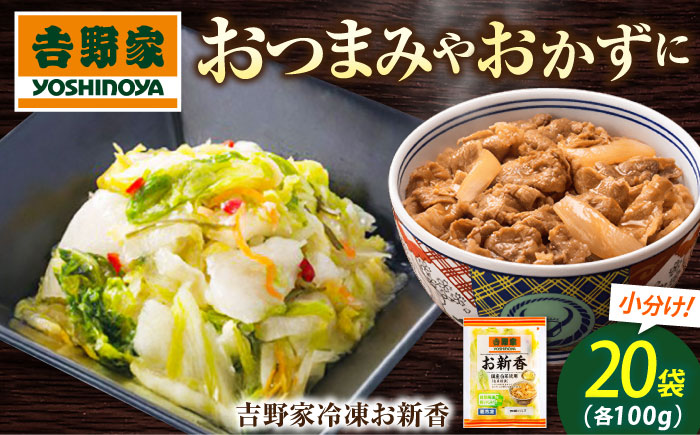 吉野家のお新香 広島県福山市/ブースト株式会社 吉野家 お新香 100g×20パック 冷凍 白菜糀漬 漬物 小袋 簡単解凍 牛丼のお供 [BAGH002]