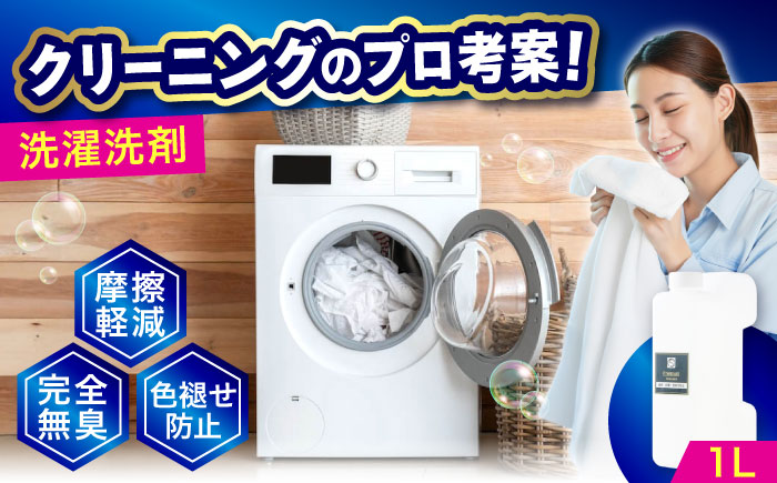 消臭・色褪せ防止洗剤　1Ｌ 広島県福山市/株式会社エスファクトリー [BAGI003]