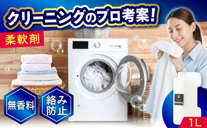 柔軟剤　1L 広島県福山市/株式会社エスファクトリー [BAGI004]