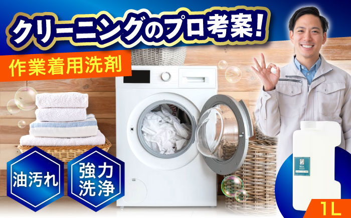 作業服油汚れ用洗剤　1Ｌ 広島県福山市/株式会社エスファクトリー [BAGI005]
