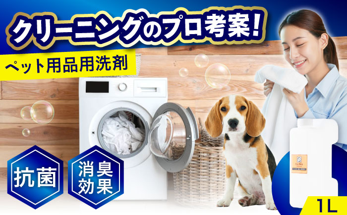 消臭・抗菌・柔軟剤配合ペット用衣類洗剤　1Ｌ　広島県福山市/株式会社エスファクトリー [BAGI006]