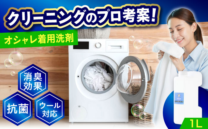 オシャレ着用消臭・抗菌洗剤1L　広島県福山市/株式会社エスファクトリー [BAGI007]