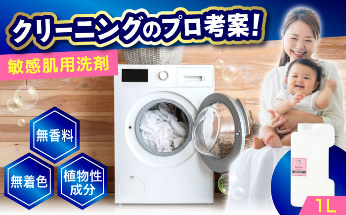 無添加・無香料敏感肌洗剤 １L 広島県福山市/株式会社エスファクトリー [BAGI008]