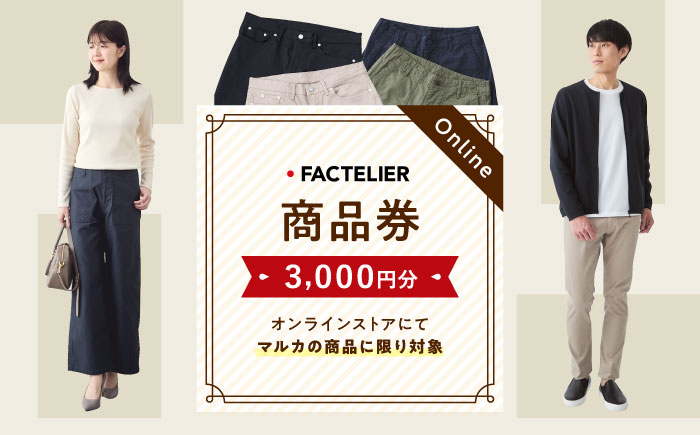 ファクトリエのオンラインストアで使える3,000円分のお買物券（マルカの商品に限る） [BAGJ001]
