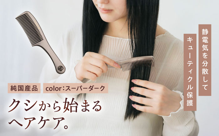 プラチナローズコーム（スーパーダーク）くし 櫛 美容 前髪 ヘアケア ギフト プレゼント おすすめ 櫛 軽量 お揃い 持ち運び 高校生 大学生 人気 静電気防止 風呂場使用可 広島県福山市/柿原工業株式会社 [BAGL001]