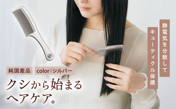 プラチナローズコーム（シルバー）くし 櫛 美容 前髪 ヘアケア ギフト プレゼント おすすめ 櫛 軽量 お揃い 持ち運び 高校生 大学生 人気 静電気防止 風呂場使用可 広島県福山市/柿原工業株式会社 [BAGL002]