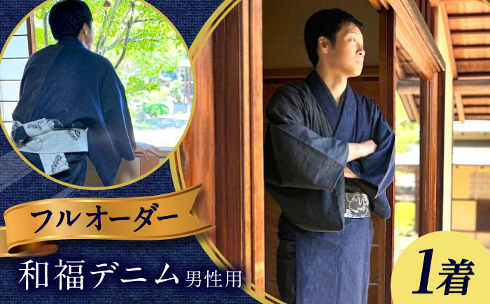 着物 和福デニム男性用着物＆帯 服 和装 きもの 帯 メンズ デニム デニム着物 広島県福山市/RIBIAN [BAGM001]