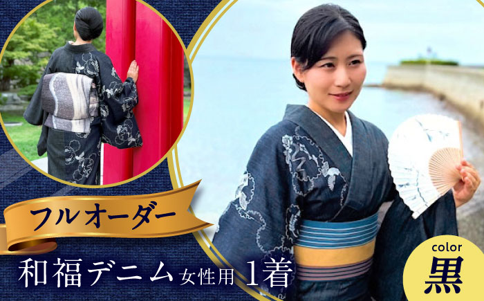 着物 和福デニム女性用着物 黒色 服 和装 きもの レディース 浴衣 デニム デニム着物 広島県福山市/RIBIAN [BAGM003]