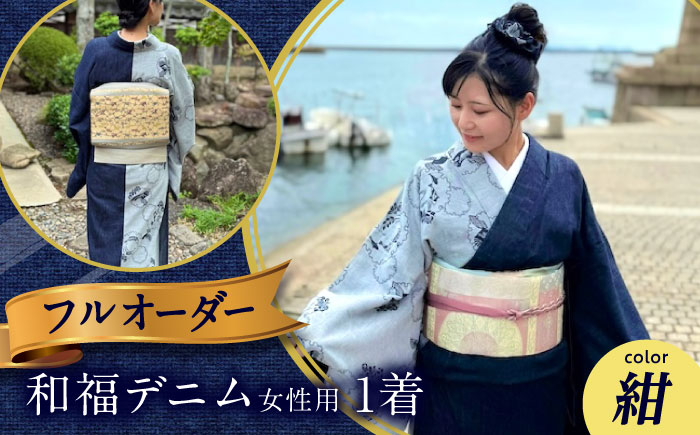 着物 和福デニム女性用着物　紺 服 和装 きもの レディース 浴衣 デニム デニム着物 広島県福山市/RIBIAN [BAGM004]