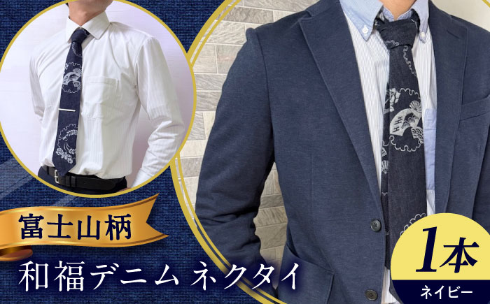 ネクタイ 和福デニムネクタイ ネイビー 富士山柄 デニム ネクタイ 和装小物 紳士服 メンズ ファッション ビジネス カジュアル フォーマル スーツ 広島県福山市/RIBIAN [BAGM005]