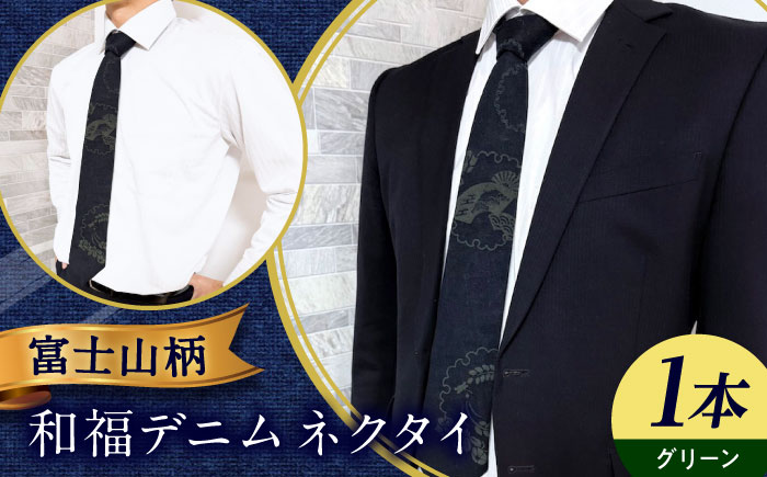 ネクタイ 和福デニムネクタイ グリーン 富士山柄 デニム ネクタイ 和装小物 紳士服 メンズ ファッション ビジネス カジュアル フォーマル スーツ  広島県福山市/RIBIAN [BAGM007]