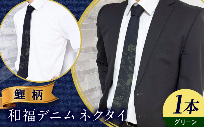 ネクタイ 和福デニムネクタイ グリーン 鯉柄 デニム ネクタイ 和装小物 紳士服 メンズ ファッション ビジネス カジュアル フォーマル スーツ 広島県福山市/RIBIAN [BAGM008]