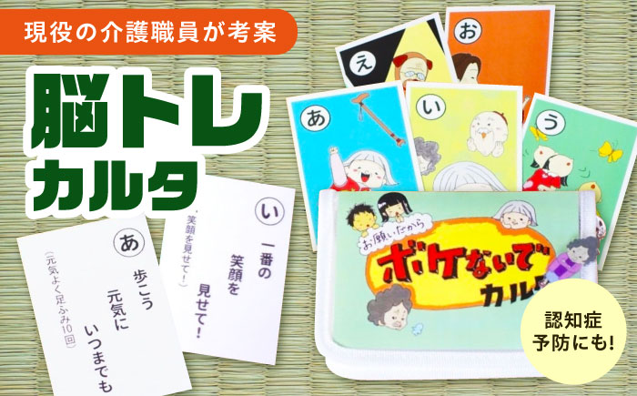 お願いだからボケないでカルタ カルタ かるた デイサービス レクリエーション 介護用品 認知症予防 脳トレ 体操 フレイル予防 ボケ防止 指先運動 リハビリ 広島県福山市/株式会社メニィマインド [BAGN001]