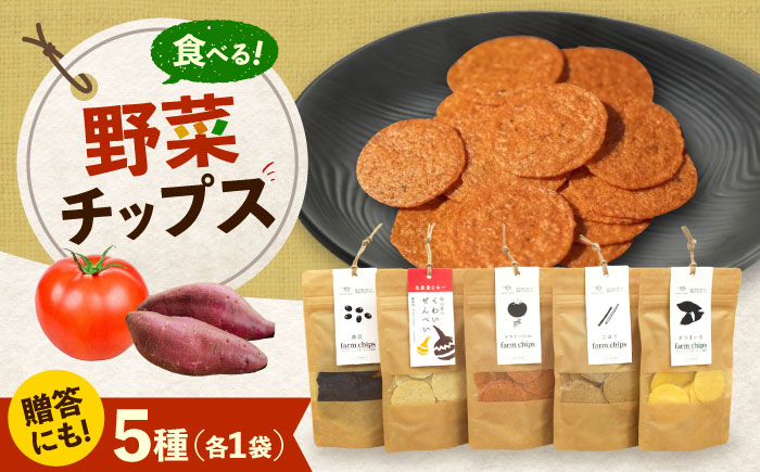 ファームチップスセット くわい ごぼう トマトバジル さつまいも 黒豆 野菜せんべい チップス スナック 和菓子 お菓子 詰め合わせ 広島県福山市/ワイオリファーム [BAGP001]