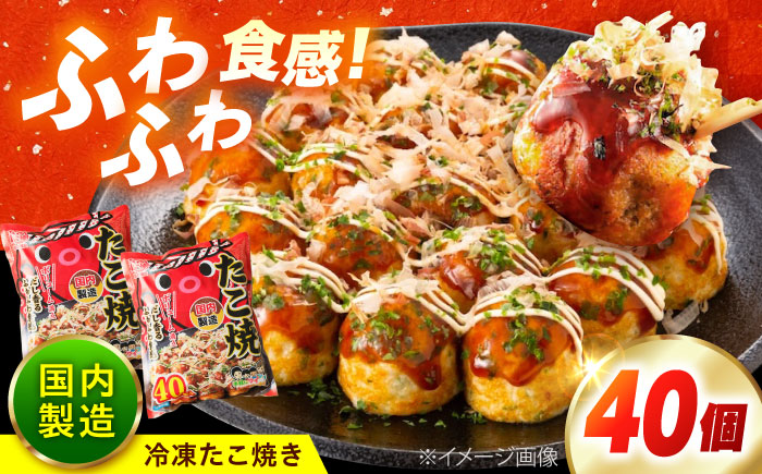 冷凍たこ焼き　40個入り 広島県福山市/岡本食品株式会社 たこ焼き たこやき おつまみ おやつ 惣菜 スナック 軽食 手軽 簡単 便利 [BAGQ002]
