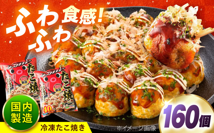 冷凍たこ焼き　40個入り×4袋 広島県福山市/岡本食品株式会社 たこ焼き たこやき おつまみ おやつ 惣菜 スナック 軽食 手軽 簡単 便利 [BAGQ005]