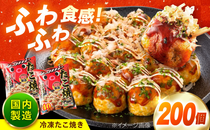 冷凍たこ焼き　40個入り×5袋 広島県福山市/岡本食品株式会社 たこ焼き たこやき おつまみ おやつ 惣菜 スナック 軽食 手軽 簡単 便利 [BAGQ006]