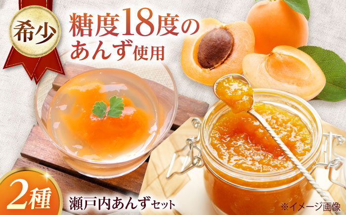 瀬戸内あんずセット（瀬戸内あんずジャム1個＋瀬戸内あんずゼリー3個）あんず 杏 幸福丸 ゼリー ジャム セット 瀬戸内 杏ゼリー 洋菓子 スイーツ お菓子 広島県福山市/たかはし農園 [BAGS001]