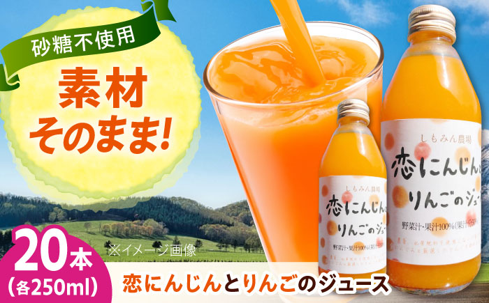ジュース 恋にんじんとりんごのジュース 20本 人参 にんじん りんご リンゴ リンゴジュース りんごジュース 広島県福山市/しもみん農場 [BAGT012]