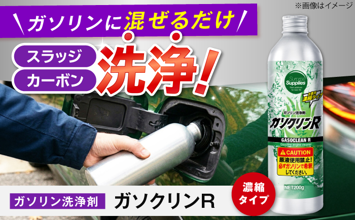 ガソクリンR 200g ガソリン 添加剤 清浄 エンジン 燃費 カーボン 濃縮 広島県福山市/サプライズサプライズ [BAHC005]