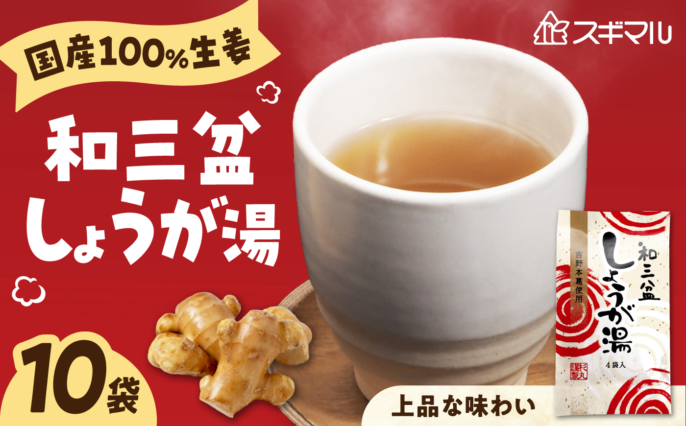 しょうが湯 和三盆しょうが湯 10袋入 広島県福山市/杉丸物産株式会社 しょうが湯 和三盆 本葛 生姜 上品 国産 贈答 [BAHD005]